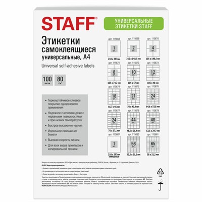 Этикетка самоклеящаяся 52,5х21,2 мм, 56 этикеток, белая, 80 г/м2, 100 листов, STAFF BASIC, 115680