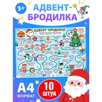 Адвент - бродилка «31 день до Нового года», А4, набор 10 шт.