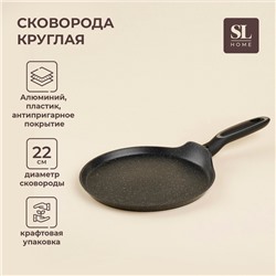 Сковорода блинная SL Home, d=22 см, h=1,6 см, кованый алюминий, антипригарное покрытие, индукция, чёрная