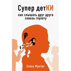 Елена Мунтян: Супер детКИ. Как слышать друг друга сквозь глухоту