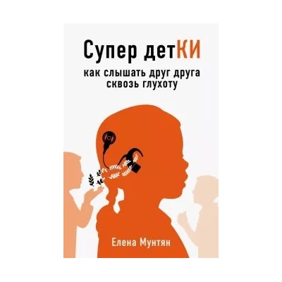 Елена Мунтян: Супер детКИ. Как слышать друг друга сквозь глухоту