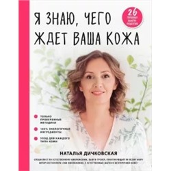 Наталья Дичковская: Я знаю, чего ждет ваша кожа. 26 топовых бьюти-рецептов