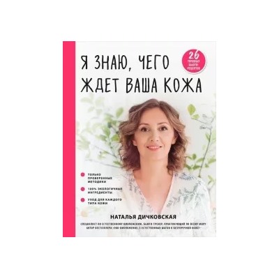 Наталья Дичковская: Я знаю, чего ждет ваша кожа. 26 топовых бьюти-рецептов