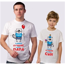 Футболки для папы и сына "Лучший папа, сын" коты