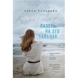 Кэрри Лонсдейл: Лазурь на его пальцах