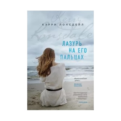 Кэрри Лонсдейл: Лазурь на его пальцах