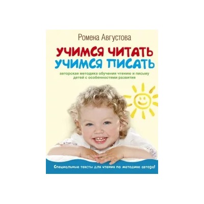 Ромена Августова: Учимся читать, учимся писать. Авторская методика обучения детей с особенностями развития
