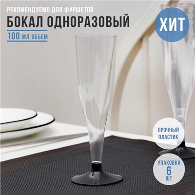 Бокал одноразовый для шампанского «Флютэ», 100 мл, пластик, МИКС