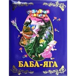 Баба-яга
