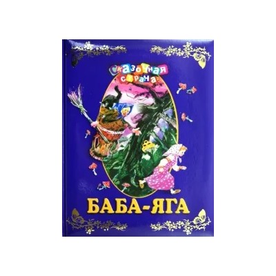 Баба-яга