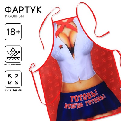 Фартук кухонный «Готовь! Всегда готовь!»