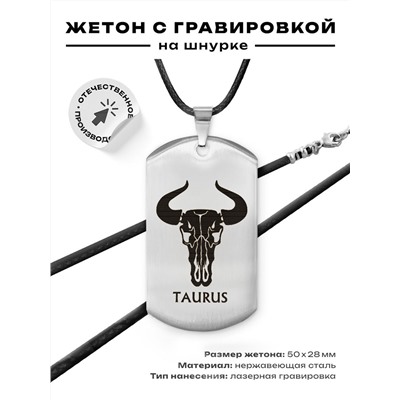 ACZ-507 Жетон на шнурке Знаки Зодиака Телец