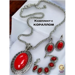 Комплект украшений Коралл (кулон на цепочке, браслет, серьги) П17