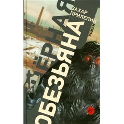Захар Прилепин: Черная обезьяна