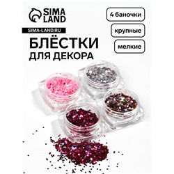 Блёстки для декора, крупные/мелкие, набор 4 баночки, разноцветные