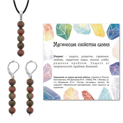 KOM02-21 Комплект серьги и кулон Унакит