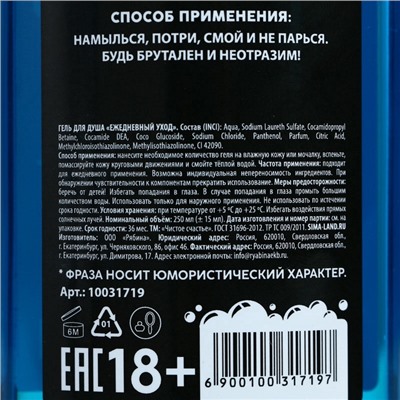 Гель для душа «Для ох*енного мужика», 250 мл, аромат свежести, 18+, Чистое счастье