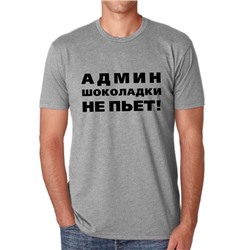 Футболка "Админ шоколадки не пьет"