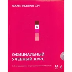 Adobe InDesign CS4: официальный учебный курс (+CD)