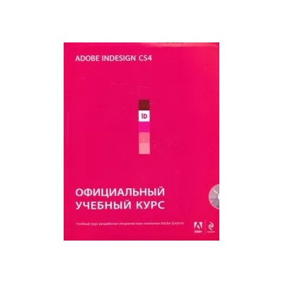 Adobe InDesign CS4: официальный учебный курс (+CD)