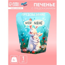 Печенье с предсказанием «Моей маме», 6 г