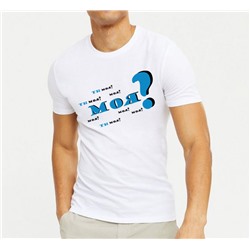 Мужская футболка "Моя?" SALE