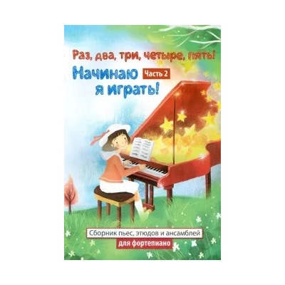 Раз, два, три, четыре, пять! Начинаю я играть! Часть 2. Сборник пьес, этюдов и ансамблей