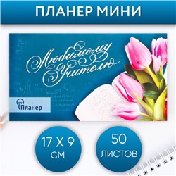 Планер с отрывными листами «Любимому учителю», 50 листов