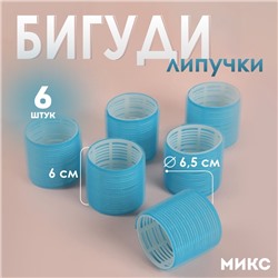 Бигуди «Липучка», d = 6 см, в косметичке, 6 шт, цвет МИКС