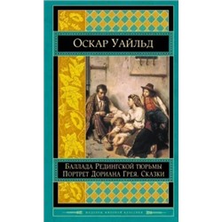 Оскар Уайльд: Портрет Дориана Грея. Баллада Редингской тюрьмы. Сказки
