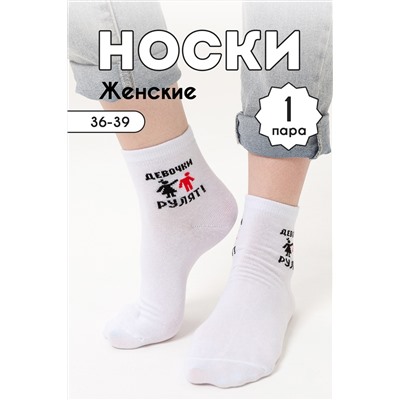 Носки женские Девочки рулят