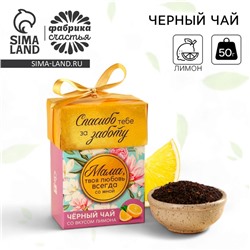 Чай подарочный «Маме», вкус: лимон, 50 г.