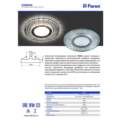 Нарушена упаковка!   Светильник встраиваемый с LED подсветкой Feron CD943 потолочный MR16 G5.3 прозрачный, хром 32991
