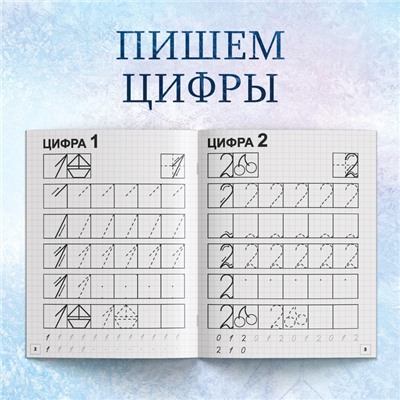 Прописи набор «Буквы, цифры и узоры», 4 шт. по 20 стр., А5, Холодное сердце