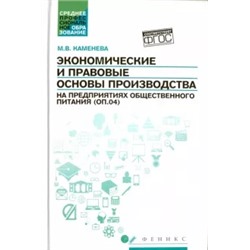 Маргарита Каменева: Экономические и правовые основы производства на предприятиях общественного питания. Учебное пособие