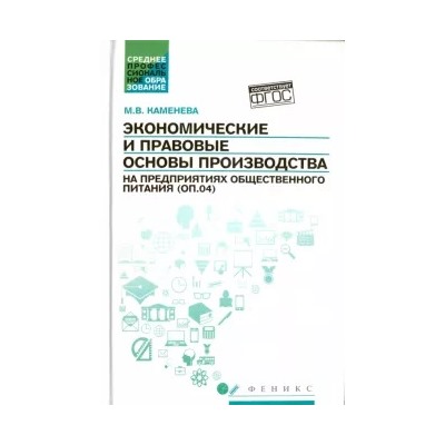Маргарита Каменева: Экономические и правовые основы производства на предприятиях общественного питания. Учебное пособие