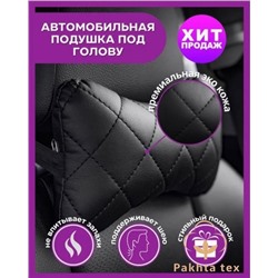 Автоаксессуар, подушка для шеи. 30.01.
