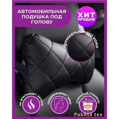 Автоаксессуар, подушка для шеи. 30.01.