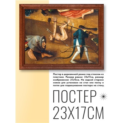 POSG-0160 Постер в рамке 23x17см Иероним Босх - Страшный суд, фрагмент (1500)