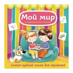 Наталья Малофеева: Мой мир в картинках и стихах. Самая нужная книга для малышей
