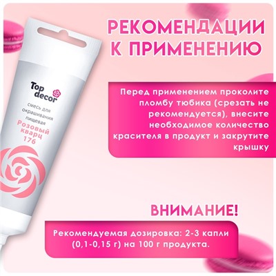 Пищевой краситель Top Decor гелевый «Розовый кварц»,100 г