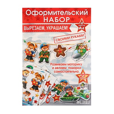 Набор для оформления «23 Февраля», 4 листа, 21.5×30 см