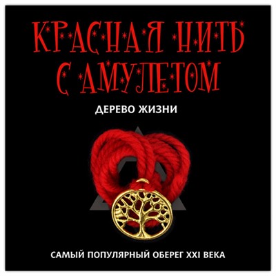 KN114-1 Красная нить с амулетом Дерево жизни, цвет золот.
