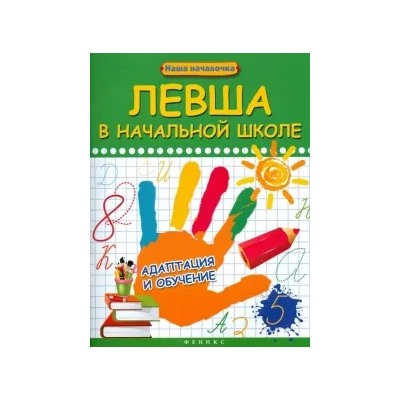 Татьяна Пятница: Левша в начальной школе: адаптация и обучение