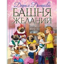 Дарья Донцова: Башня желаний