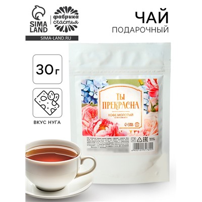 Кофе молотый «Ты прекрасна», вкус: нуга, 30 г.