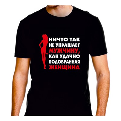 Футболка "Ничто так не украшает мужчину.." SALE