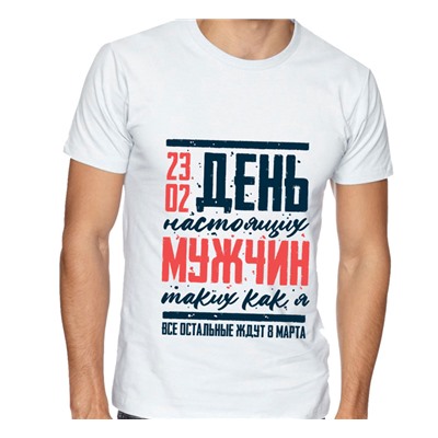 Футболка с надписью "День настоящих мужчин" 23 февраля SALE