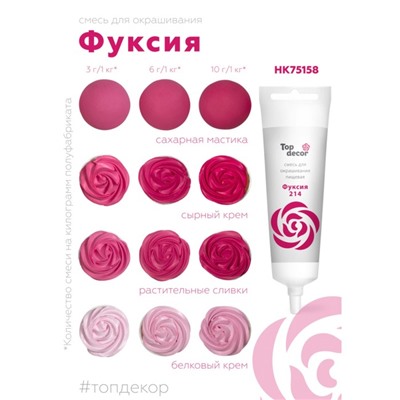 Пищевой краситель Top decor,«Фуксия», гелевый, 100 г
