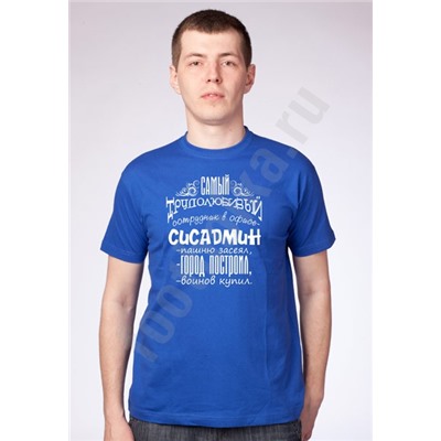 Футболка "Самый трудолюбивый СИСАДМИН"